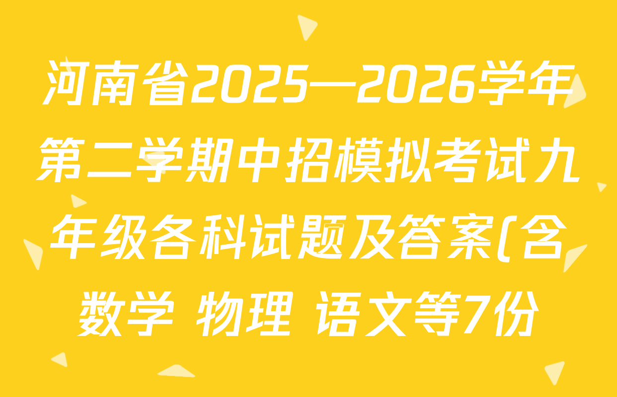 河南省2025—2026学年第二学期中招模拟考试九年级各科试题及答案(含数学 物理 语文等7份) 河南省2025—2026学年第二学期中招模拟考试九年级各科试题及答案(含数学 物理 语文等7份)